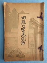 田縣の宮見聞録(愛知県東春日井郡味岡村役場発行)
