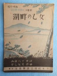 〈楽譜〉松竹映画『湖畔の別れ』主題歌　湖畔の乙女