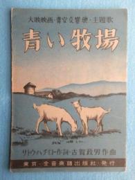 〈楽譜〉大映映画・青空交響楽・主題歌　青い牧場