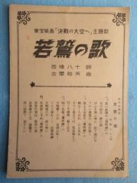 〈楽譜〉東宝映画『決戦の大空へ』主題歌　若鷲の歌