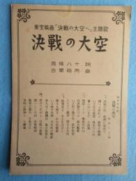 〈楽譜〉東宝映画『決戦の大空へ』主題歌　決戦の大空