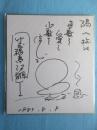 〈色紙〉笑福亭仁鶴