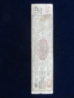 〈藩札〉紀州・鑑蓮社　銀壱匁