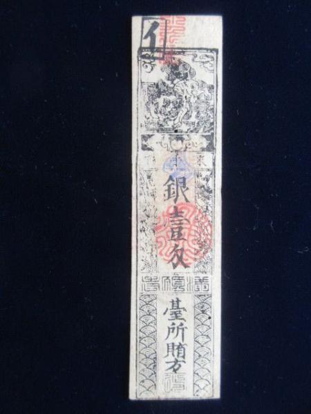 岩国藩藩札 165812_510975765202694012891_9