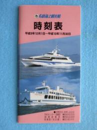 名鉄海上観光船時刻表(平成9年12月1日～平成10年11月30日)