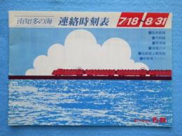 名鉄電車発行『南知多の海　連絡時刻表7/18～8/31』