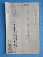 〈絵葉書〉パイロット万年筆　並木製作所
