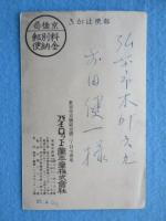 〈絵葉書〉パイロット万年筆　並木製作所