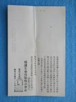 〈絵葉書〉横浜生命保険株式会社