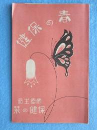 帝国生命健保の栞『春の保健』