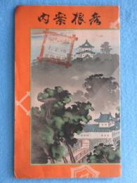 〈鳥瞰図〉彦根案内(内題・彦根町及附近鳥瞰図)