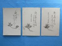 堀内宗完(表千家・兼中斎)直筆絵入り賀状3点