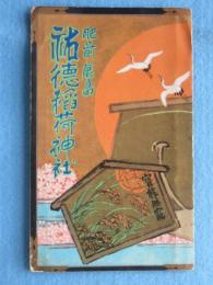 〈鳥瞰図〉肥前鹿島　祐徳稲荷神社