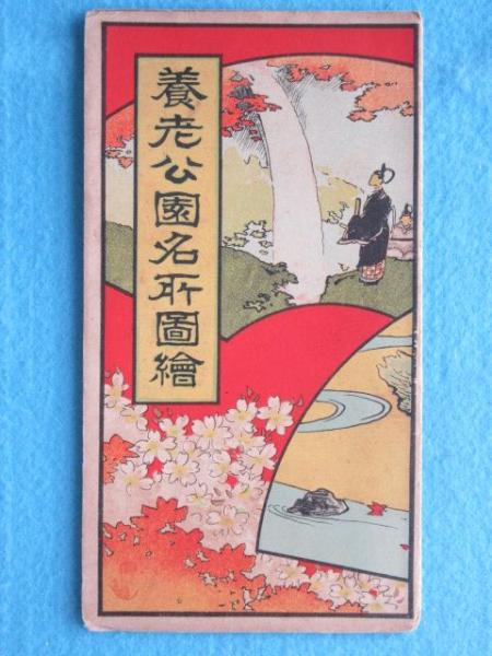 鳥瞰図〉養老公園名所図絵 / 扶桑文庫 / 古本、中古本、古書籍の 鳥瞰図〉養老公園名所図絵 / 扶桑文庫 / 古本、中古本、古書籍の