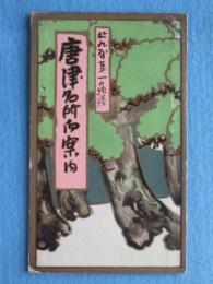 〈鳥瞰図〉唐津名所御案内(内題・北九州鉄道沿線名所遊覧図絵)