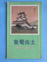 〈鳥瞰図〉土佐電気沿線名所案内