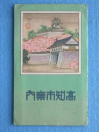 〈鳥瞰図〉高知市案内