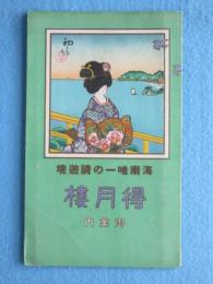 〈鳥瞰図〉南海唯一の清遊境　得月楼御案内(内題・得月楼を中心とせる土佐名所交通鳥瞰図)