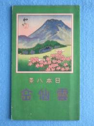 〈鳥瞰図〉日本八景　雲仙岳