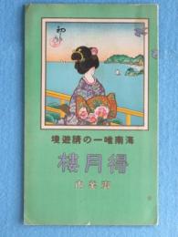 〈鳥瞰図〉南海唯一の清遊境　得月楼御案内(内題・得月楼を中心とせる土佐名所交通鳥瞰図)