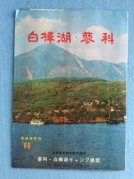 バンガロー　蓼科・白樺湖