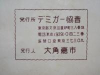 八種性能総合物理療法　デミガー療器