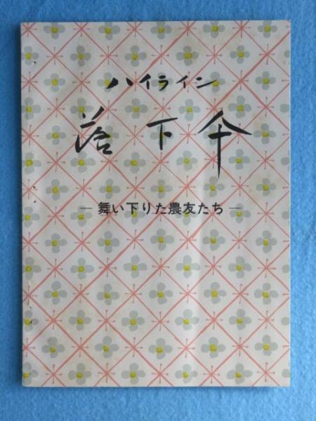 浅井国幹先生告墓文百周年記念文集 / 扶桑文庫 / 古本、中古本