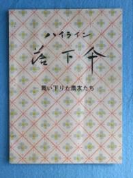 ハイライン落下傘ー舞い下りた農友たち