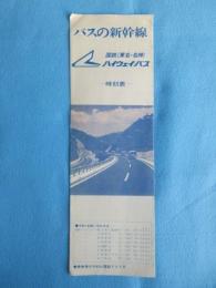 〈時刻表〉バスの新幹線　国鉄(東名・名神)ハイウェイバス