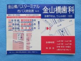 〈時刻表〉金山橋バスターミナル市バス時刻表　26号系統富田町新家ゆき　127号系統岩塚石橋ゆき　133号系統荒子町ゆき