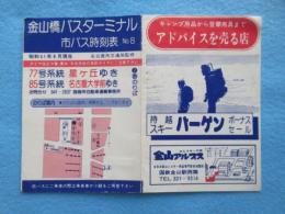 〈時刻表〉金山橋バスターミナル市バス時刻表　77号系統星ヶ丘ゆき　85号系統名古屋大学前ゆき　