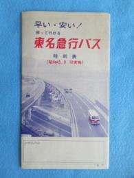 〈時刻表〉東名急行バス