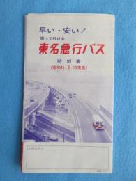 〈時刻表〉東名急行バス