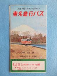 〈時刻表〉東名急行バス