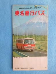 〈時刻表〉東名急行バス