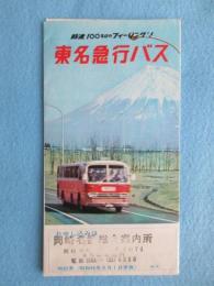 〈時刻表〉東名急行バス