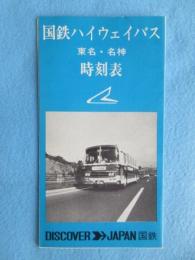 〈時刻表〉国鉄ハイウェイバス　東名名神時刻表