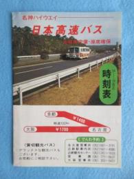 〈時刻表〉名神ハイウェイ　日本高速バス