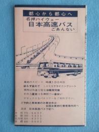 名神ハイウェイ　日本高速バスごあんない