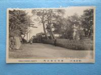 〈絵葉書〉酒田名所　酒田公園　(山形県)