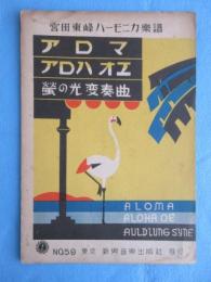 〈宮田東峰ハーモニカ楽譜〉アロマ・アロハオエ・蛍の光変奏曲