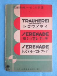 〈宮田東峰ハーモニカ楽譜〉トロウメライ・嘆きのセレナーデ・トステイのセレナーデ
