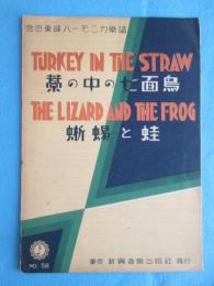 〈宮田東峰ハーモニカ楽譜〉藁の中の七面鳥・蜥蜴と蛙