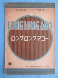 〈宮田東峰ハーモニカ楽譜〉ロングロングアゴー