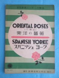 〈宮田東峰ハーモニカ楽譜〉東洋の薔薇・スパニッシュヨーク