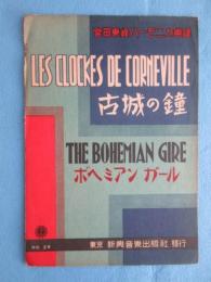 〈宮田東峰ハーモニカ楽譜〉古城の鐘・ボヘミアンガール