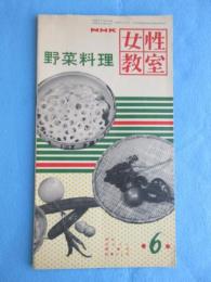 NHK女性教室『野菜料理』6月号通巻31号