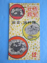NHK女性教室『前菜と鍋料理』12月号通巻13号