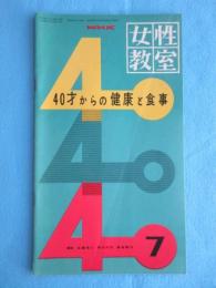 NHK女性教室『40才からの健康と食事』7月号通巻56号