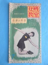 NHK女性教室『家庭で出来る全身の美容』7月号通巻20号